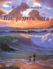 Как родить Бога