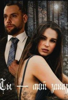 Ева Паркер Ты Мой Заказ fb2
