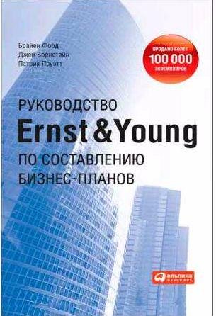 Руководство Ernst Young по составлению бизнес