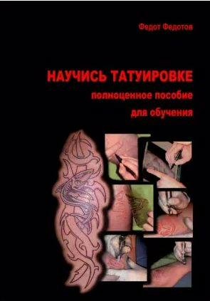 Научись татуировке. Полноценное пособие для