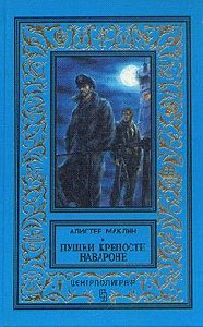 Алистер Маклин