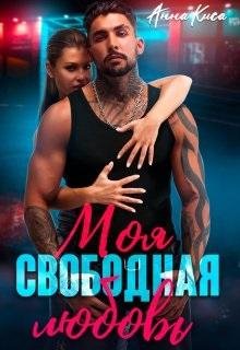 Анна Киса-Моя свободная любовь