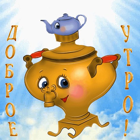 Самовар,Доброе утро!