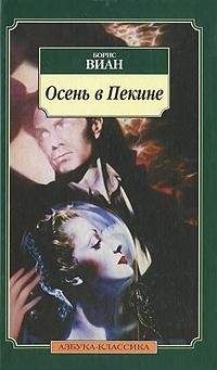 Борис Виан - Осень в Пекине