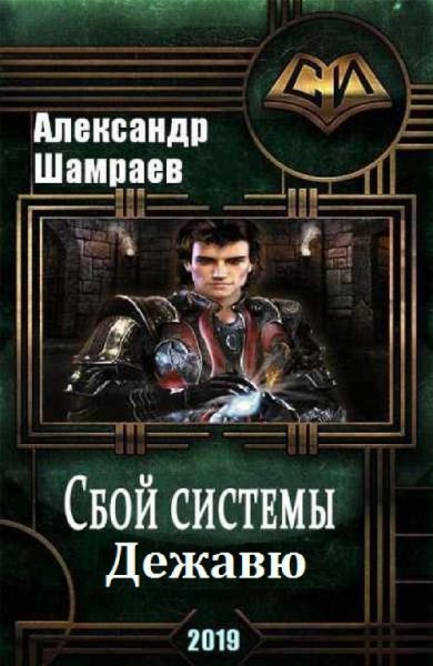 Дежа вю. Сбой системы 3