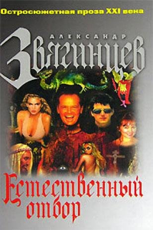 Звягинцев А.Г. Естественный отбор