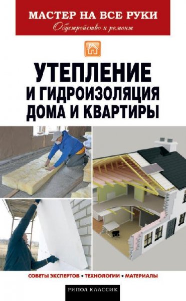 Гидромзоляция и утепление дома и квартир
