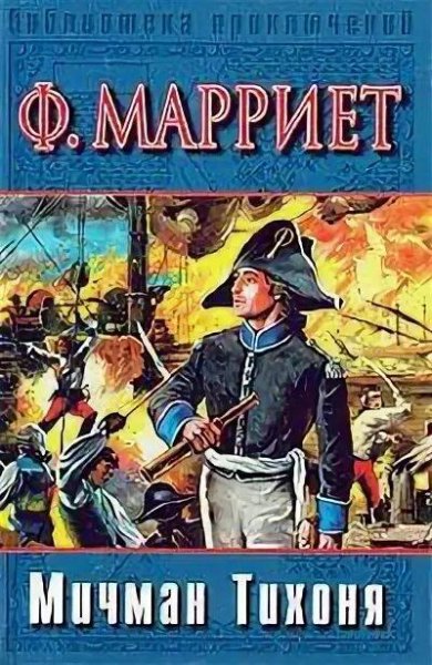 Фредерик Марриет. Мичман Тихоня