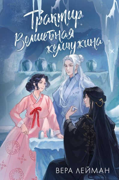 Лейман Вера. Трактир Волшебная жемчужина