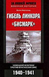 Гибель линкора Бисмарк