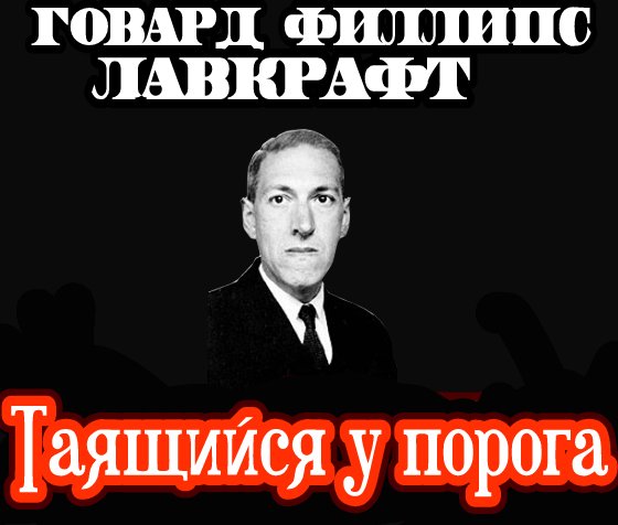 Таящийся у порога