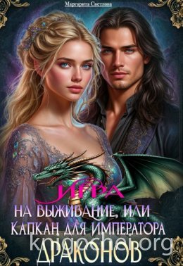 Игра на выживание, или Капкан для императора драконов