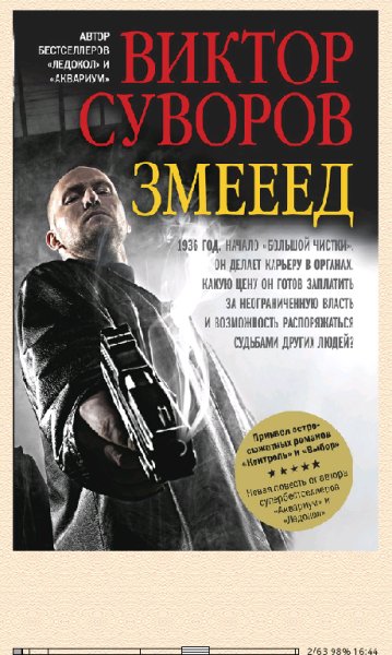 В.Суворов. Змееед.7728801