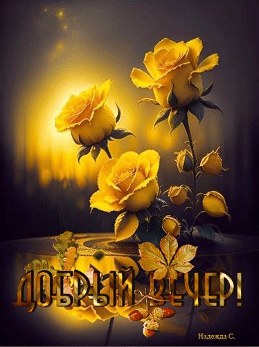 Анимированная открытка добрый вечер (8)
