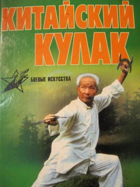Pino Zh. Kitajskij kulak chan cjuan nan cjuan sjansi cjuan n-