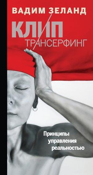 Клип-трансерфинг. Принципы управления ре