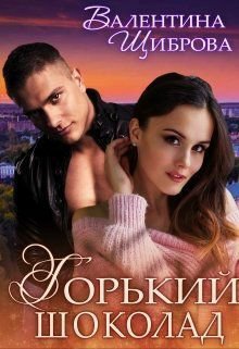 Щибакова. Горький шоколад