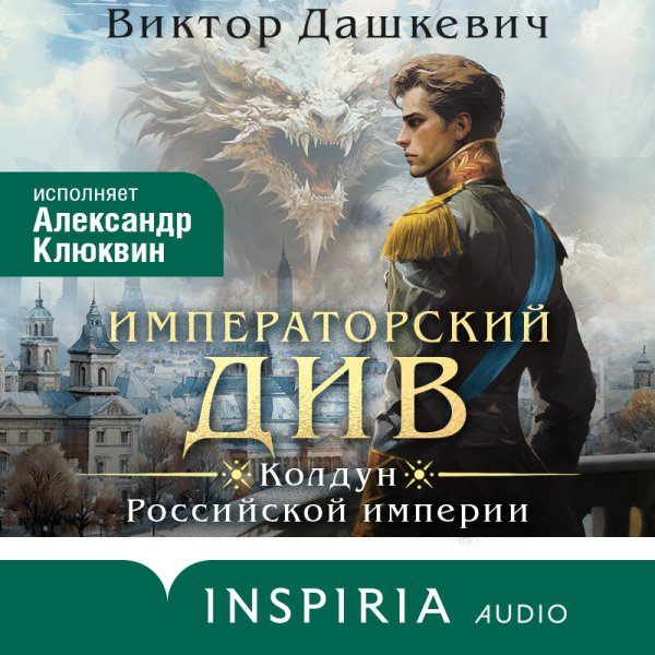 Дашкевич. Императорский Див. Колдун Российской империи кн 2