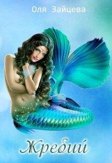 Жребий. Оля Зайцева