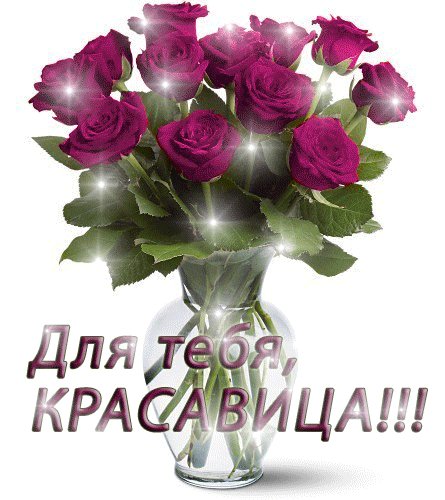dlya tebya krasavica