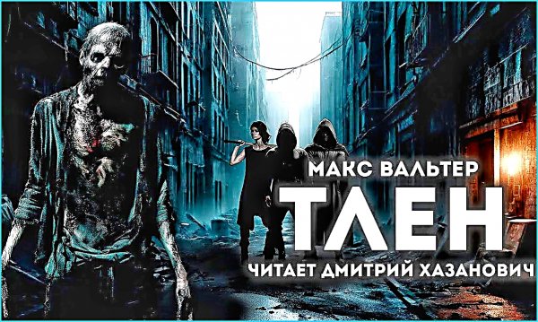 Тлен