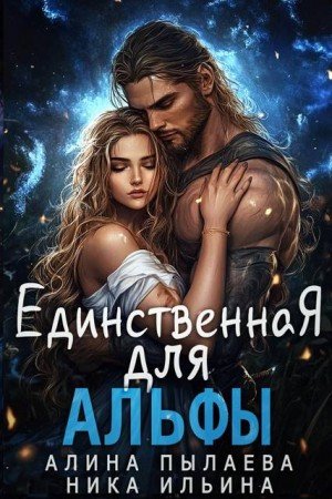 Ильина Ника, Пылаева Алина Единственная для альфы (2025)