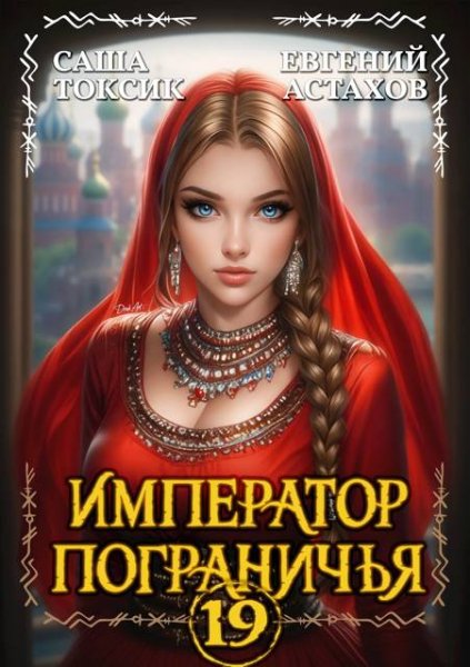 Евгений Астахов, Саша Токсик Император Пограничья 19