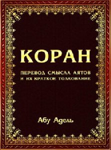 Коран (Перевод Абу Адель)
