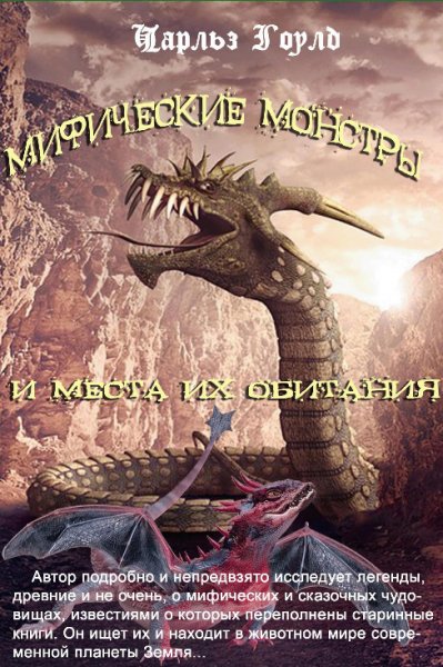 Гоулд. Мифические монстры и места их обитания