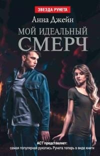 Анна Джейн - 1.Мой идеальный смерч