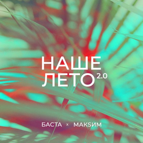 Баста &amp; МакSим - Наше лето 2.0
