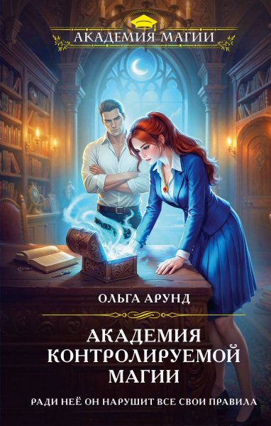 Тайны Анершерата 1. Академия контролируемой магии