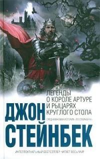 Стейнбек - Легенды о короле Артуре и рыц