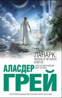 Грей - Ланарк. Жизнь в четырех книгах