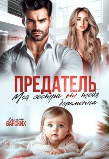 Барских О Предатель. Моя сестра от тебя беременна (2025)