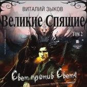 писание: Зыков Виталий - Великие Спящие. Том 2.