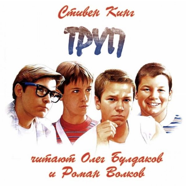 С Кинг - Труп (2)