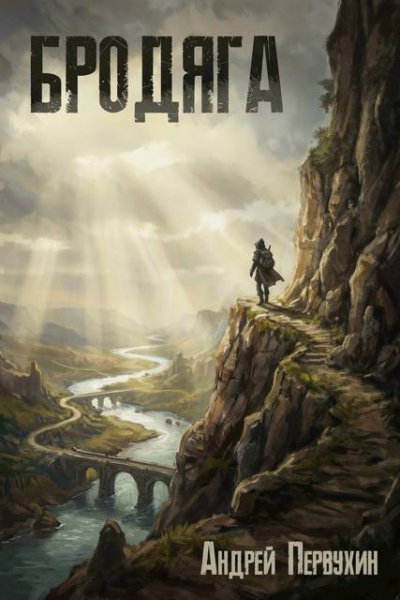 Бродяга Первухин А.Е. ч1