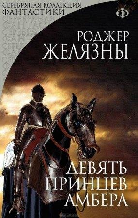 Девять принцев Амбера Роджер Желязны-txt