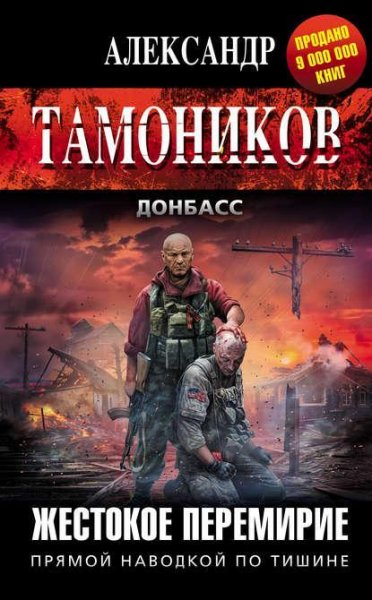 Жестокое перемирие*