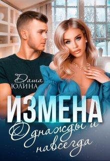 Izmiena.-odnazhdy-i-navsieghda-dasha-iulina