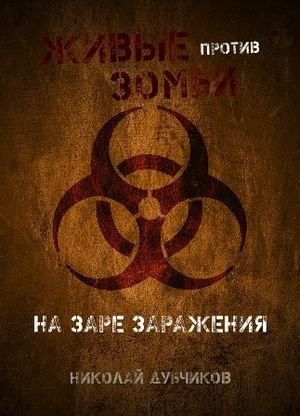 Николай Дубчиков На заре заражения