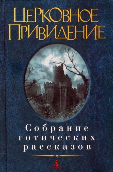 Церковное привидение. Собрание готических рассказов