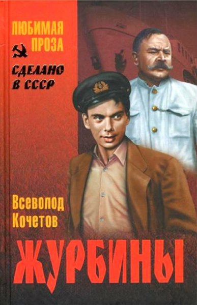 Кочетов. Журбины