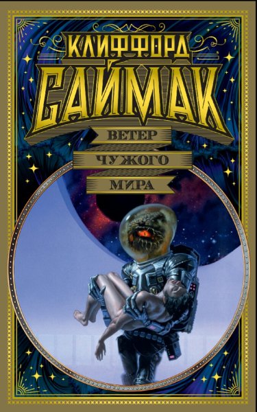 Клиффорд Саймак. Ветер чужого мира (повести и рассказы)