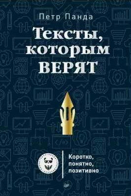 Тексты, которым верят. Коротко, понятно, позит