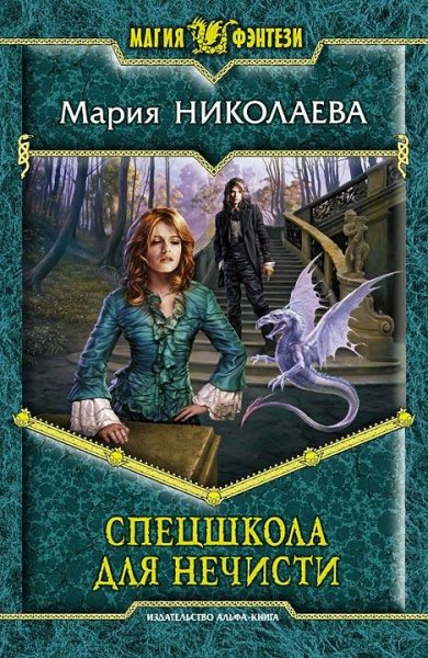 Спецшкола для нечести 1