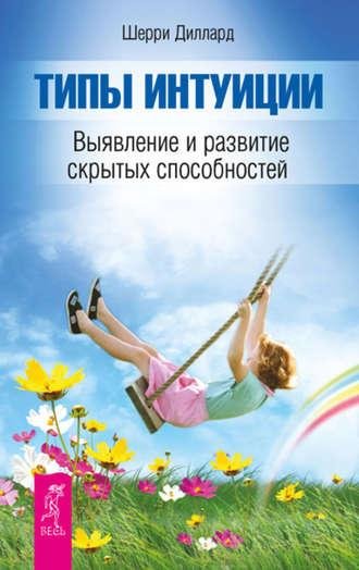 Дар интуиции или Как развить шестое чувство