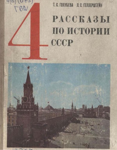 Рассказы по истории СССР