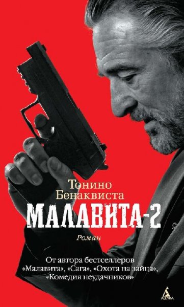 Бенаквиста. Малавита 2